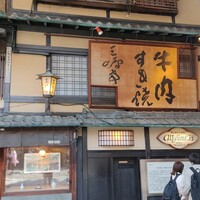 三嶋亭 本店 - 