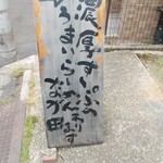 らーめん なが田 - 