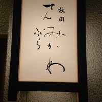 秋田 てんぷら みかわ - 