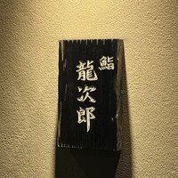 鮨 龍次郎 - 