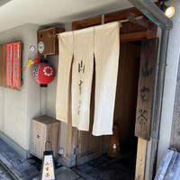 山玄茶 - 