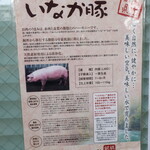 ラーメン二郎 - いなか豚