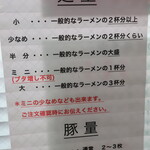 ラーメン二郎 - 麺量＆豚量の目安