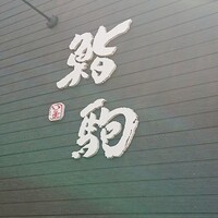鮨駒 - 