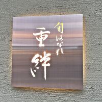 寿司割烹 旬はなれ 重絆 - 