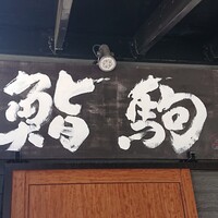鮨駒 - 