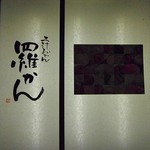 羅かん 東京駅黒塀横丁店 - 