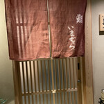 鮨 いまむら - 