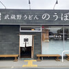 武蔵野うどん のうぼ