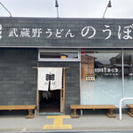 武蔵野うどん のうぼ - 外観