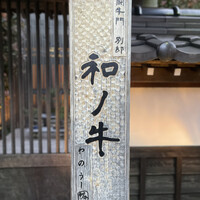 闘牛門 別邸 和ノ牛 - 