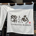 ラーメン陽向 - 