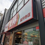 餃子の王将 - 