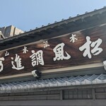 亀屋陸奥 - 