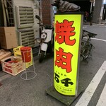 焼肉ホルモン 万千 - 