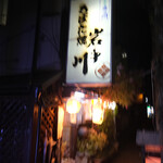 ろばた焼岩手川 - 