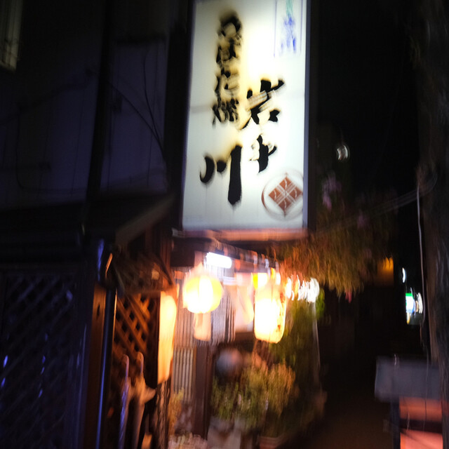 ろばた焼岩手川 - 北上（居酒屋）の写真