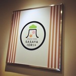 ササヤイオリプラス - 笹屋伊織とIORI CAFEが融合。ロゴも専用で素敵です☆