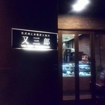 Matasaburo - おしゃれです。