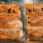 音更ぎょうざ 餃子の宝永 - 600g✖️２