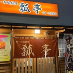 瓢亭鮨和風料理 - 