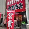 横浜家系ラーメン 丸岡商店 - 