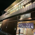 Keiou Takao San Onsen Gokurakuyu - 外観