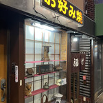 お好み焼き 福竹 - 