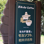 미카도 커피 Karuizawa Kyudo Ten