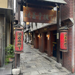 本湖月 - 法善寺横丁