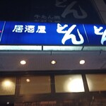 どんどん - 外観