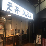 天丼 八段屋 - 