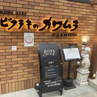 ビフテキのカワムラPremium 北新地店 - 