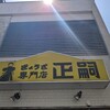 正嗣 宮島本店