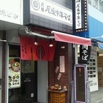 元祖尾張中華そば  - お店外観