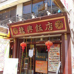 Yokohama Chuukagai Kantonryouri Yamucha Semmonten Ronshin Hanten - 店舗外観