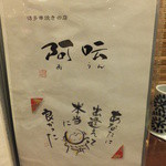 阿うん 博多串焼きの店 - 