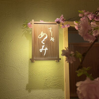 すし処 めくみ - 