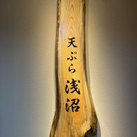 天ぷら浅沼 - 