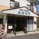 ペンション はなのや - 