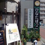 ひなたぼっこ - 