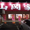 山岡家 守谷店