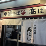 中華そば 髙はし - 