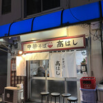 中華そば 髙はし - 18:47着