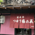 蕎麦処 つゆ下 梅の花 筑縄店 - 暖簾