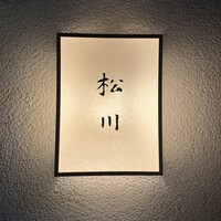 松川 - 
