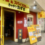 キッチン あずま - 