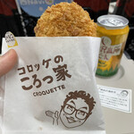 コロッケのころっ家 - 美味しいコロッケ