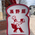 ブランジェ浅野屋 - 看板かわいいですね〜