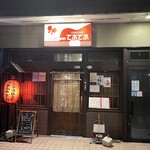 フォーク酒BAR てふてふ - 外観